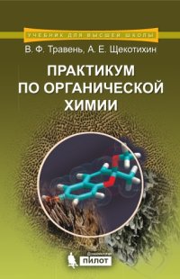 cover of the book Практикум по органической химии