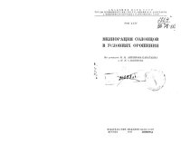 cover of the book Мелиорация солонцов в условиях орошения