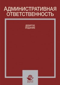 cover of the book Административная ответственность