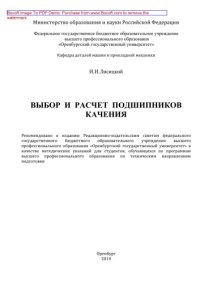 cover of the book Выбор и расчет подшипников качения. Методические указания