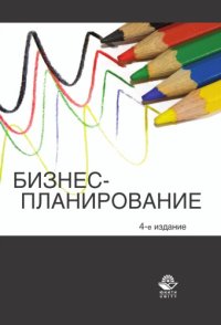 cover of the book Бизнес-планирование