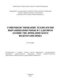 cover of the book Совершенствование технологии выращивания рыбы в садковом хозяйстве Ириклинского водохранилища