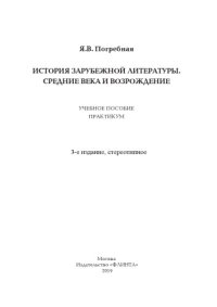 cover of the book История зарубежной литературы. Средние века и Возрождение