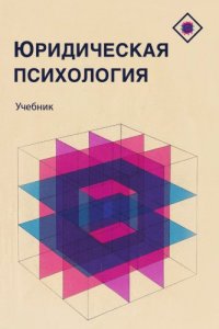 cover of the book Юридическая психология