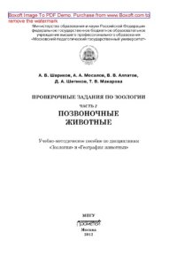 cover of the book Проверочные задания по зоологии. Часть 2. Позвоночные животные. Учебно-методическое пособие