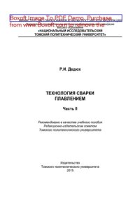 cover of the book Технология сварки плавлением. Часть II. Учебное пособие