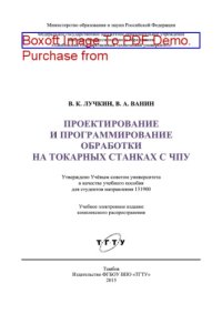 cover of the book Проектирование и программирование обработки на токарных станках с ЧПУ. Учебное пособие для студентов направления 151900