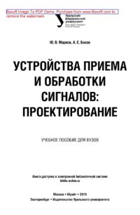 cover of the book Устройства приема и обработки сигналов: проектирование