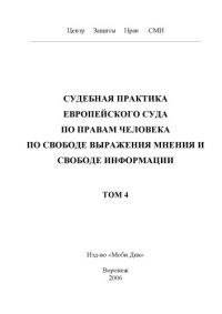 cover of the book Судебная практика Европейского Суда по правам человека по свободе выражения мнения и свободе информации. Т. 4