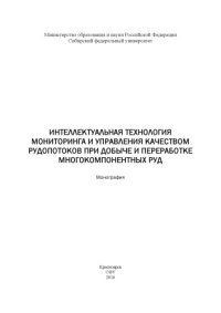 cover of the book Интеллектуальная технология мониторинга и управления качеством рудопотоков при добыче и переработке многокомпонентных руд