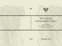 cover of the book Русская германистика. Ежегодник Российского союза германистов. Т. VII