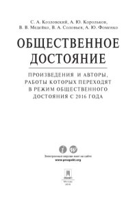 cover of the book Общественное достояние. Произведения и авторы, работы которых переходят в режим общественного достояния с 2016 года