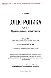 cover of the book Электроника в 4 ч. Часть 4. Функциональная электроника