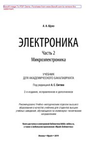 cover of the book Электроника в 4 ч. Часть 2. Микроэлектроника