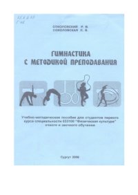 cover of the book Гимнастика с методикой преподавания