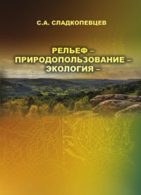 cover of the book Рельеф – природопользование – экология