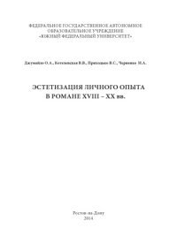 cover of the book Эстетизация личного опыта в европейском романе XVIII - XX вв.