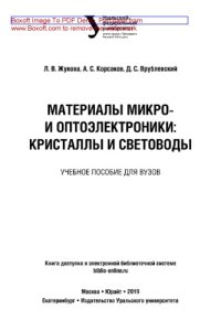 cover of the book Материалы микро- и оптоэлектроники: кристаллы и световоды