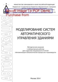 cover of the book Моделирование систем автоматического управления зданиями. Методические указания к лабораторным работам для студентов специальности 15.03.04 «Автоматизация технологических процессов и производств»