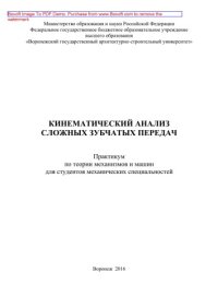 cover of the book Кинематический анализ сложных зубчатых передач. Практикум по теории механизмов и машин для студентов механических специальностей вузов