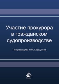 cover of the book Участие прокурора в гражданском судопроизводстве