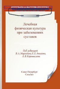 cover of the book Лечебная физическая культура при заболеваниях суставов