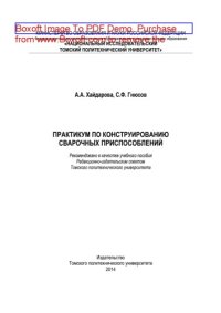 cover of the book Практикум по конструированию сварочных приспособлений. Учебное пособие