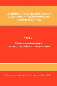 cover of the book Сервейинг и профессиональный девелопмент недвижимости: теория, практика. В 3 ч. Ч. 3. Эксплуатационный модуль сервейинга в системе территориально-пространственного развития муниципального образования