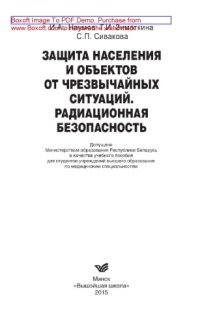 cover of the book Защита населения и объектов от чрезвычайных ситуаций. Радиационная базопасность. Учебное пособие