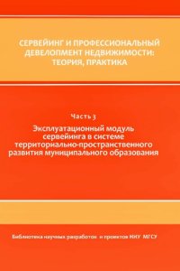 cover of the book Сервейинг и профессиональный девелопмент недвижимости: теория, практика. В 3 ч. Ч. 3. Эксплуатационный модуль сервейинга в системе территориально-пространственного развития муниципального образования