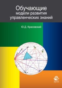 cover of the book Обучающие модели развития управленческих знаний