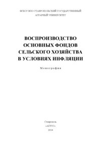 cover of the book Воспроизводство основных фондов сельского хозяйства в условиях инфляции