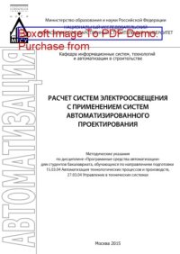 cover of the book Расчет систем электроосвещения с применением систем автоматизированного проектирования. Методические указания по дисциплине «Программные средства автоматизации» для студентов бакалавриата, обучающихся по направлениям подготовки 15.03.04 Автоматизация техн