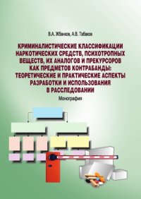 cover of the book Криминалистические классификации наркотических средств, психотропных веществ, их аналогов и прекурсоров как предметов контрабанды: теоретические и практические аспекты разработки и использования в расследовании