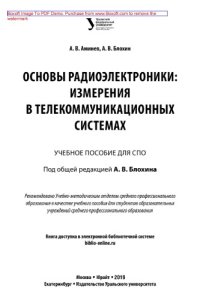 cover of the book Основы радиоэлектроники: измерения в телекоммуникационных системах