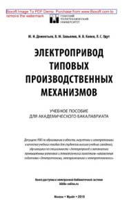 cover of the book Электропривод типовых производственных механизмов