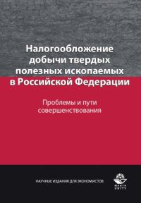 cover of the book Налогообложение добычи твердых полезных ископаемых в Российской Федерации. Проблемы и пути совершенствования