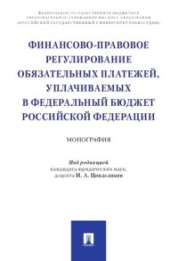 cover of the book Финансово-правовое регулирование обязательных платежей, уплачиваемых в федеральный бюджет Российской Федерации