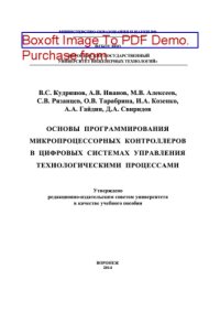 cover of the book Основы программирования микропроцессорных контроллеров в цифровых системах управления технологическими процессами. Учебное пособие