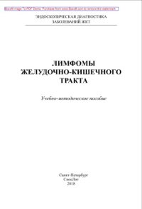 cover of the book Лимфомы желудочно-кишечного тракта