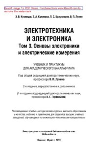 cover of the book Электротехника и электроника в 3 т. Том 3. Основы электроники и электрические измерения