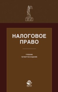 cover of the book Налоговое право