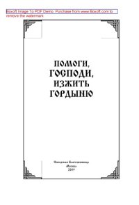 cover of the book Помоги, Господи, изжить гордыню