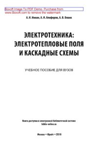 cover of the book Электротехника: электротепловые поля и каскадные схемы