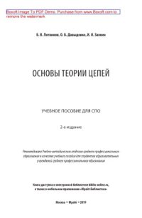 cover of the book Основы теории цепей