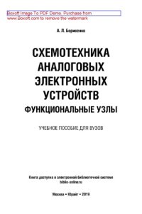 cover of the book Схемотехника аналоговых электронных устройств. Функциональные узлы