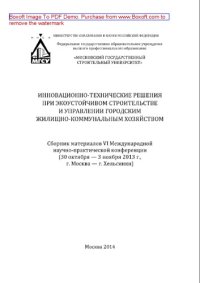 cover of the book Инновационно-технические решения при экоустойчивом строительстве и управлении городским жилищно-коммунальным хозяйством. Сборник материалов VI Международной научно-практической конференции (30 октября — 3 ноября 2013 г., г. Москва – г. Хельсинки)