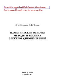 cover of the book Теоретические основы, методы и техника электрорадиоизмерений. Учебное пособие