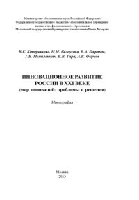 cover of the book Инновационное развитие России в XXI веке