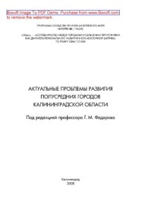 cover of the book Актуальные проблемы развития полусредних городов Калининградской области